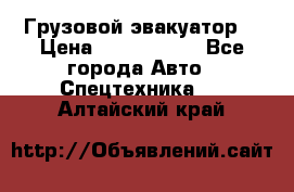 Грузовой эвакуатор  › Цена ­ 2 350 000 - Все города Авто » Спецтехника   . Алтайский край